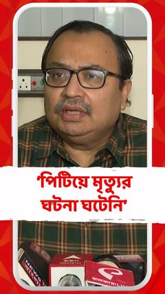 'আমহার্স্ট স্ট্রিট থানায় কোনও পিটিয়ে মৃত্যুর ঘটনা ঘটেনি,' প্রতিক্রিয়া কুণাল ঘোষের
