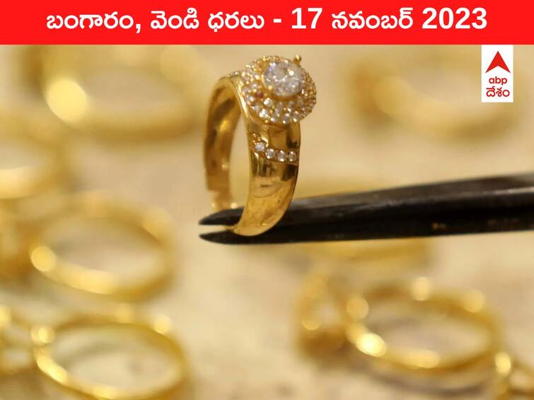 Gold Silver Prices Today 17 November 2023 know rates in your city Telangana Hyderabad Andhra Pradesh Amaravati latest telugu news updates Gold-Silver Prices Today: వడ్డీ రేట్లు ఆగుతాయన్న అంచనాలతో పెరిగిన గోల్డ్‌ - ఈ రోజు బంగారం, వెండి ధరలు ఇవి