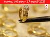 Gold-Silver Prices Today: వడ్డీ రేట్లు ఆగుతాయన్న అంచనాలతో పెరిగిన గోల్డ్‌ - ఈ రోజు బంగారం, వెండి ధరలు ఇవి