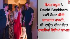 Sonam Kapoor: ਸੋਨਮ ਕਪੂਰ ਨੇ David Beckham ਲਈ ਹੋਸਟ ਕੀਤੀ ਸ਼ਾਨਦਾਰ ਪਾਰਟੀ, ਬੀ-ਟਾਊਨ ਦੀਆਂ ਇਹ ਹਸਤੀਆਂ ਹੋਈਆਂ ਸ਼ਾਮਲ