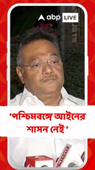 পশ্চিমবঙ্গে প্রত্যেকটি মানুষের মৌলিক অধিকারগুলো বাজেয়াপ্ত হয়ে যাচ্ছে : শমীক