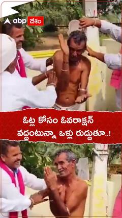 ఓట్ల కోసం ఓవరాక్షన్..వద్దంటున్నా ఒళ్లు రుద్దుతూ.!