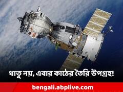 কাঠের তৈরি কৃত্রিম উপগ্রহ! কোন গাছের কাঠ পছন্দ বিজ্ঞানীদের?