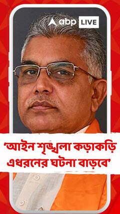 আইন শৃঙ্খলা কড়াকড়ি না থাকলে এধরনের ঘটনা বাড়বে : দিলীপ