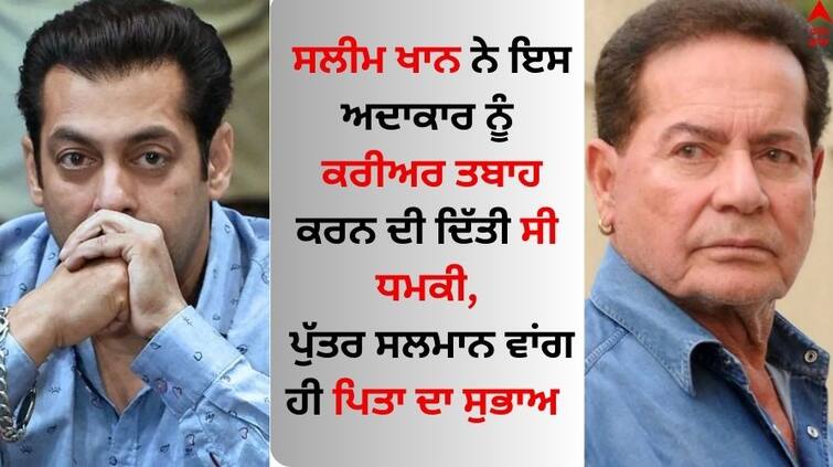 salman-khan-father-salim-khan-threatened-to-destroy-actor-career-know interesting-story Salim Khan: ਸਲੀਮ ਖਾਨ ਨੇ ਇਸ ਅਦਾਕਾਰ ਨੂੰ ਕਰੀਅਰ ਤਬਾਹ ਕਰਨ ਦੀ ਦਿੱਤੀ ਸੀ ਧਮਕੀ, ਪੁੱਤਰ ਸਲਮਾਨ ਵਾਂਗ ਹੀ ਪਿਤਾ ਦਾ ਸੁਭਾਅ 