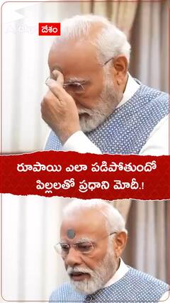 రూపాయి ఎలా పడిపోతుందో పిల్లలతో ప్రధాని మోదీ.!