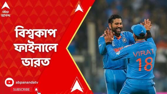 ১২ বছর পর বিশ্বকাপ ফাইনালে ভারত, ৭০ রানে নিউজিল্যান্ডকে হারাল রোহিত ব্রিগেড