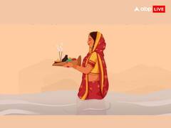 Chhath Puja 2023: नहाय खाय, सूर्य पूजा और अर्घ्य देने का पंचांग अनुसार सही मुहूर्त क्या है? यहां देखें