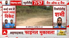 India vs NZ: जहां से शमी ने खेल की शुरूआत की, वहां से एबीपी की ग्राउंड रिपोर्ट