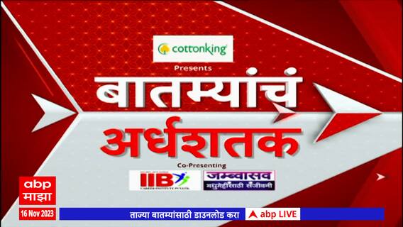 TOP 50 : महत्वाच्या 50 बातम्यांचा वेगवान आढावा : बातम्यांचं अर्धशतक 16 नोव्हेंबर 2023 : ABP Majha