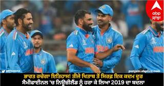 World Cup 2023: ਭਾਰਤ ਰਚੇਗਾ ਇਤਿਹਾਸ! ਤੀਜੇ ਖਿਤਾਬ ਤੋਂ ਸਿਰਫ਼ ਇਕ ਕਦਮ ਦੂਰ, ਸੈਮੀਫਾਈਨਲ 'ਚ ਨਿਊਜ਼ੀਲੈਂਡ ਨੂੰ ਹਰਾ ਕੇ ਲਿਆ 2019 ਦਾ ਬਦਲਾ