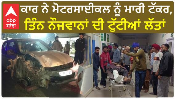 Barnala Accident| ਕਾਰ ਨੇ ਮੋਟਰਸਾਈਕਲ ਨੂੰ ਮਾਰੀ ਟੱਕਰ, ਤਿੰਨ ਨੌਜਵਾਨਾਂ ਦੀ ਟੁੱਟੀਆਂ ਲੱਤਾਂ