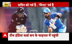 India vs New Zealand: टीम इंडिया वर्ल्ड कप के फाइनल में पहुंची