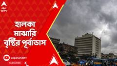 Weather : কলকাতা সহ উপকূল ও সংলগ্ন এলাকায় মেঘলা আকাশ,দফায় দফায় হালকা মাঝারি বৃষ্টির পূর্বাভাস