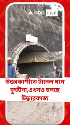 উত্তরকাশীতে টানেল ধসে দুর্ঘটনা, পাঁচদিন হয়ে গেলেও এখনও চলছে উদ্ধারকাজ