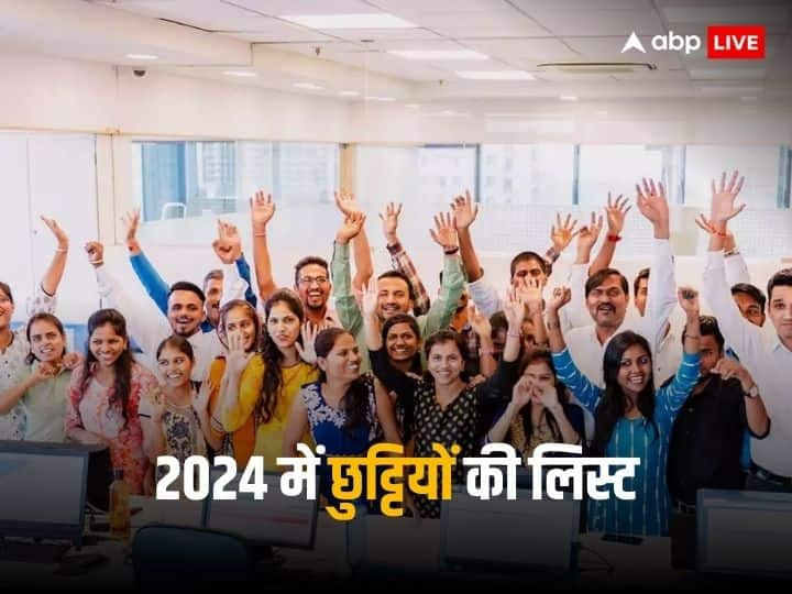 Central government Employees Holidays in 2024 there are several off days see full List here Holidays in 2024: केंद्रीय कर्मचारियों के लिए 2024 में छुट्टियां ही छुट्टियां, यहां देखें अगले साल के अवकाश की पूरी लिस्ट