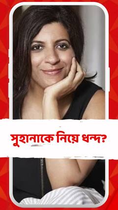 সুহানা খানকে নিয়ে ধন্দ ছিল মনে, জানালেন জোয়া আখতার