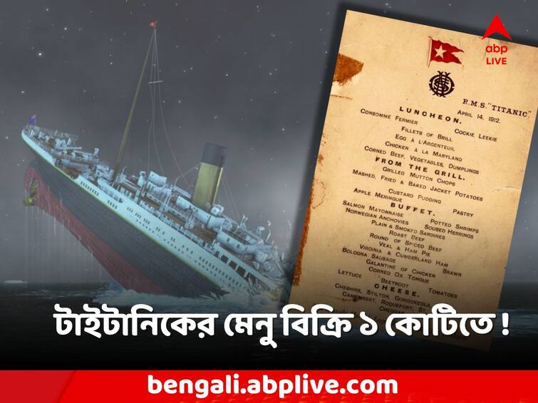 Titanic First Class menu card sold at 1 crore at auction made record Titanic Dinner Menu: টাইটানিকের মেনু কার্ড বিক্রি ১ কোটি টাকায়! কী ছিল সেই খাবারের তালিকায়?