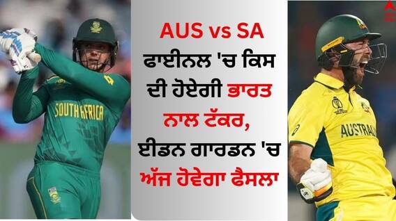 AUS vs SA: ਫਾਈਨਲ 'ਚ ਕਿਸ ਦੀ ਹੋਏਗੀ ਭਾਰਤ ਨਾਲ ਟੱਕਰ, ਈਡਨ ਗਾਰਡਨ 'ਚ ਅੱਜ ਹੋਵੇਗਾ ਫੈਸਲਾ
