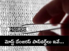 మీరు ఈ పాస్‌వర్డ్ వాడుతున్నారా? - అయితే హ్యాక్ చేయడానికి సెకను కూడా పట్టదు!