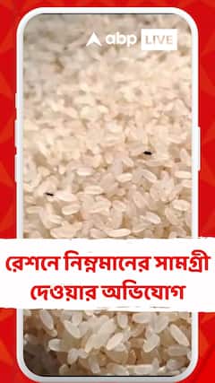 রেশনে নিম্নমানের সামগ্রী দেওয়ার অভিযোগ,মালদার মানিকচকে রেশন ডিলারকে ঘিরে বিক্ষোভ