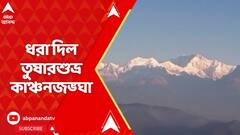 Darjeeling : পর্যটকদের খুশি করে আজ তুষারশুভ্র কাঞ্চনজঙ্ঘা পরিষ্কার করে ধরা দিয়েছে