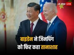 अमेरिकी राष्ट्रपति बाइडेन ने जिनपिंग से मीटिंग के बाद उन्हें बताया तानाशाह, जानें क्यों