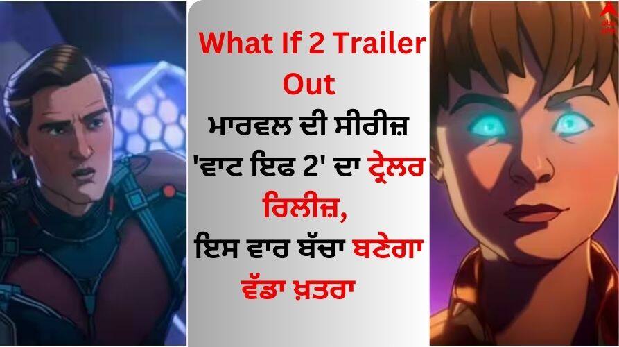 What If 2 Trailer: ਮਾਰਵਲ ਦੀ ਸੀਰੀਜ਼ 'ਵਾਟ ਇਫ 2' ਟ੍ਰੇਲਰ ਰਿਲੀਜ਼, ਇਸ ਵਾਰ ਬੱਚਾ ਬਣੇਗਾ ਵੱਡਾ ਖ਼ਤਰਾ What If 2 Trailer Release New Season Promises Action In Twisted Multiverse Adventure Read Full Details What If 2 Trailer: ਮਾਰਵਲ ਦੀ ਸੀਰੀਜ਼ 'ਵਾਟ ਇਫ 2' ਟ੍ਰੇਲਰ ਰਿਲੀਜ਼, ਇਸ ਵਾਰ ਬੱਚਾ ਬਣੇਗਾ ਵੱਡਾ ਖ਼ਤਰਾ