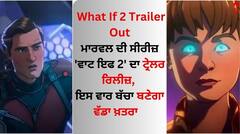 What If 2 Trailer:  ਮਾਰਵਲ ਦੀ ਸੀਰੀਜ਼ 'ਵਾਟ ਇਫ 2' ਟ੍ਰੇਲਰ ਰਿਲੀਜ਼, ਇਸ ਵਾਰ ਬੱਚਾ ਬਣੇਗਾ ਵੱਡਾ ਖ਼ਤਰਾ   