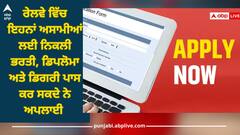 Railway Recruitment 2023: ਰੇਲਵੇ ਵਿੱਚ ਇਹਨਾਂ ਅਸਾਮੀਆਂ ਲਈ ਨਿਕਲੀ ਭਰਤੀ, ਡਿਪਲੋਮਾ ਅਤੇ ਡਿਗਰੀ ਪਾਸ ਕਰ ਸਕਦੇ ਨੇ ਅਪਲਾਈ
