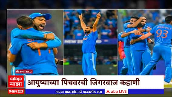 Mohammed Shami Special Report : अडचणींना क्लीन बोल्ड करत शमीची कूच, जिगरबाज कहाणी ऐका