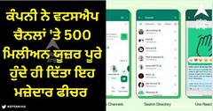 WhatsApp Channels: ਕੰਪਨੀ ਨੇ ਵਟਸਐਪ ਚੈਨਲਾਂ 'ਤੇ 500 ਮਿਲੀਅਨ ਯੂਜ਼ਰ ਪੂਰੇ ਹੁੰਦੇ ਹੀ ਦਿੱਤਾ ਇਹ ਮਜ਼ੇਦਾਰ ਫੀਚਰ
