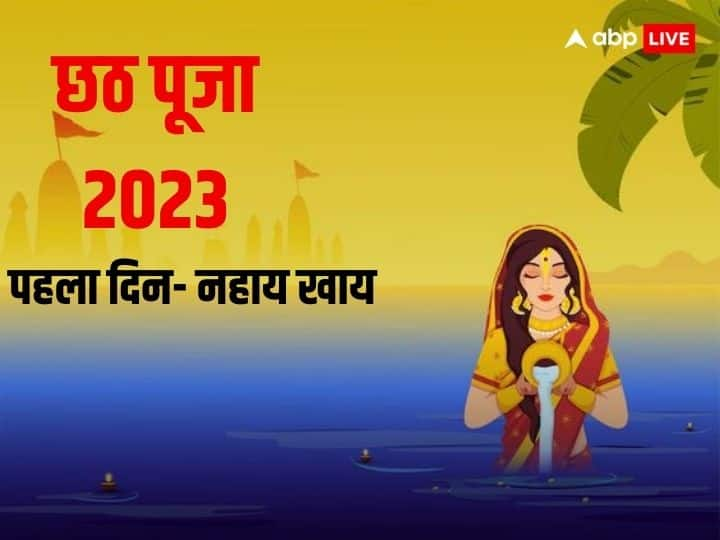 Chhath Puja 2023: छठ पर्व का पहला दिन आज, सबसे पहले दिन नहाय-खाय. क्या होता है नहाय-खाय. जानें छठ के पहले दिन क्या करें और इस दिन के नियम.