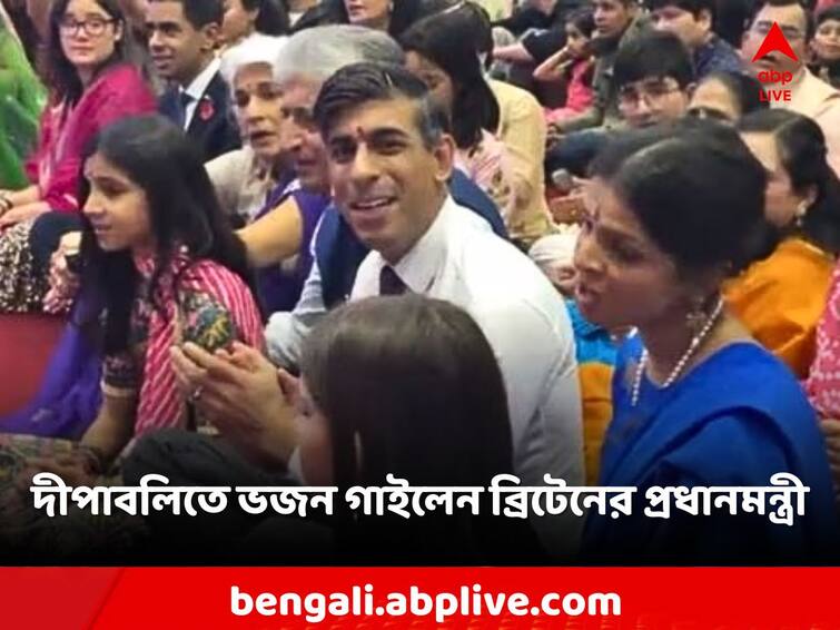 Viral Video UK PM Rishi Sunak and family sing bhajan during Diwali celebration Viral Video: স্ত্রী-কন্যাদের নিয়ে মাটিতে বসে ভজন গাইছেন ব্রিটেনের প্রধানমন্ত্রী ঋষি সুনক! মুহূর্তে ভাইরাল ভিডিও