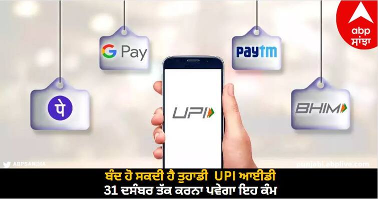 all-banks-and-third-party-app-will-verify-inactive-upi-id-s-till-31st-december know more details Bank Alert: ਬੰਦ ਹੋ ਸਕਦੀ ਹੈ ਤੁਹਾਡੀ  UPI ਆਈਡੀ, 31 ਦਸੰਬਰ ਤੱਕ ਕਰਨਾ ਪਵੇਗਾ ਇਹ ਕੰਮ