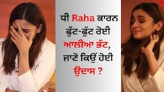 Koffee With Karan 8: ਫੁੱਟ-ਫੁੱਟ ਰੋਈ ਆਲੀਆ ਭੱਟ, ਰਾਹਾ ਦੀ ਸਾਈਡ ਫੋਟੋ ਵਾਇਰਲ ਹੋਣ 'ਤੇ ਹੋਈ ਉਦਾਸ, ਜਾਣੋ ਕਿਉਂ  