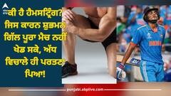 Health News: ਕੀ ਹੈ ਹੈਮਸਟ੍ਰਿੰਗ? ਜਿਸ ਕਾਰਨ ਸ਼ੁਭਮਨ ਗਿੱਲ ਪੂਰਾ ਮੈਚ ਨਹੀਂ ਖੇਡ ਸਕੇ, ਅੱਧ ਵਿਚਾਲੇ ਹੀ ਪਰਤਣਾ ਪਿਆ!