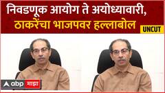 Uddhav Thackeray Full PC : 'जय भवानी, जय शिवाजी' म्हणत मतदान करा, उद्धव ठाकरेंचं जनतेला आवाहन