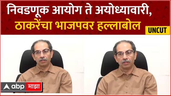 Uddhav Thackeray Full PC : 'जय भवानी, जय शिवाजी' म्हणत मतदान करा, उद्धव ठाकरेंचं जनतेला आवाहन