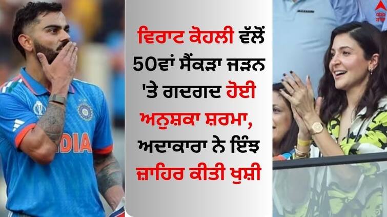 ind-vs-nz-world-cup-2023-semi-final anushka-sharma-post-for-virat-kohli-on-50th-century-in-odi Virat Kohli: ਵਿਰਾਟ ਕੋਹਲੀ ਵੱਲੋਂ 50ਵਾਂ ਸੈਂਕੜਾ ਜੜਨ 'ਤੇ ਗਦਗਦ ਹੋਈ ਅਨੁਸ਼ਕਾ ਸ਼ਰਮਾ, ਅਦਾਕਾਰਾ ਨੇ ਇੰਝ ਜ਼ਾਹਿਰ ਕੀਤੀ ਖੁਸ਼ੀ