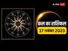Kal Ka Rashifal 17 November 2023: मेष से लेकर मीन राशि वालों के लिए कैसा रहेगा कल का दिन, जानें कल का राशिफल