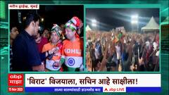 IND vs NZ World Cup 2023 : भारताचा 'शमी' फायनलमध्ये विजय, विराज विजयाला, सचिन साक्षीला : ABP Majha