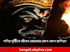 Shani Dev: আগামী বছরে শনির কোপে পড়তে পারেন এই রাশির জাতকরা! কী করলে মিলবে উপকার?