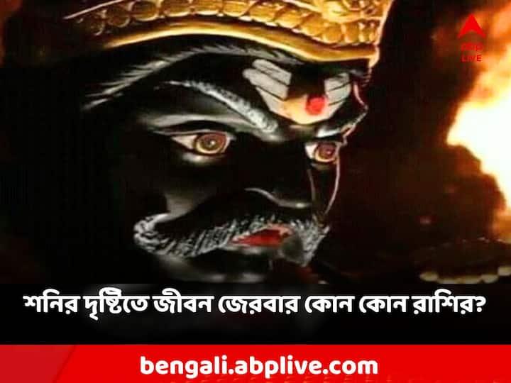 আগামী বছরে শনির কোপে পড়তে পারেন এই রাশির জাতকরা!