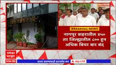 Nagpur : नागपूर शहरात 450 तर जिल्ह्यातील 800 हून अधिक बियर बार बंद, बियर बार चालकांचा संप