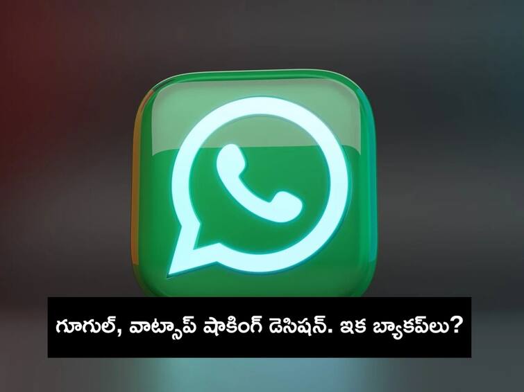 Google Whatsapp To Stop Offering Unlimited Data Backup What to do Now Check Details Whatsapp Backup: గూగుల్, వాట్సాప్ కలిసి తీసుకున్న ఈ నిర్ణయం మీకు తెలుసా? - ఇకపై మీ వాట్సాప్ బ్యాకప్?