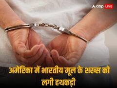 अमेरिका में भारतीय मूल के शख्स ने गर्भवती पत्नी को मारी गोली, गिरफ्तार