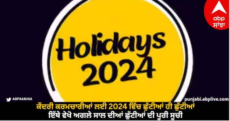 Holidays in 2024: Only holidays for central employees in 2024, see here the complete list of holidays next year. Holidays in 2024: ਕੇਂਦਰੀ ਕਰਮਚਾਰੀਆਂ ਲਈ 2024 ਵਿੱਚ ਛੁੱਟੀਆਂ ਹੀ ਛੁੱਟੀਆਂ, ਇੱਥੇ ਵੇਖੋ ਅਗਲੇ ਸਾਲ ਦੀਆਂ ਛੁੱਟੀਆਂ ਦੀ ਪੂਰੀ ਸੂਚੀ