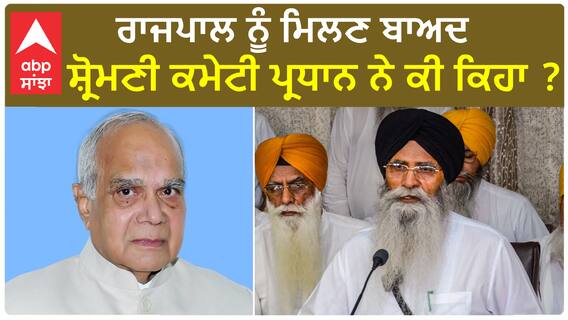 SGPC| ਰਾਜਪਾਲ ਨੂੰ ਮਿਲਣ ਬਾਅਦ ਸ਼੍ਰੋਮਣੀ ਕਮੇਟੀ ਪ੍ਰਧਾਨ ਨੇ ਕੀ ਕਿਹਾ ?