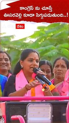 కాంగ్రెస్ ను చూస్తే ఊసరవెల్లి కూడా సిగ్గుపడుతుంది: ఎమ్మెల్సీ కవిత